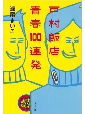 cover image of 戸村飯店 青春100連発
